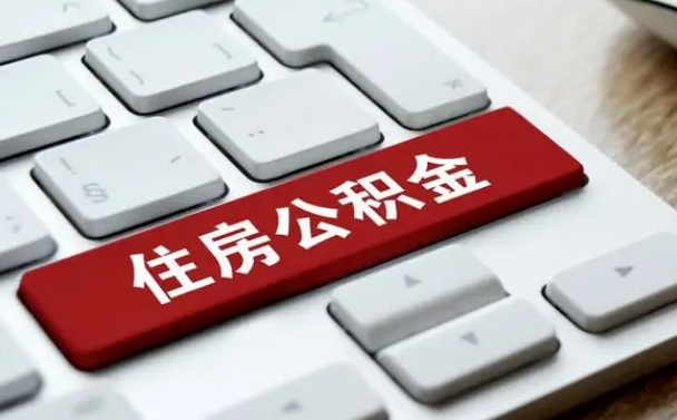 朝阳济南住房公积金销户提取流程（朝阳济南住房公积金离职提取流程）