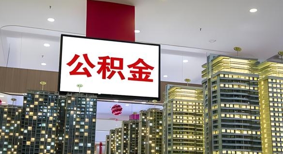 朝阳急用钱提取公积金的方法（朝阳公积金提取中介）
